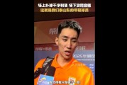 爱游戏官网主页-于金永谈赢球：都是队友们的功劳，我只是做了一些我该做的事情